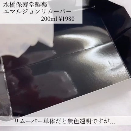 エマルジョンリムーバー 300ml/200ml/水橋保寿堂製薬/その他洗顔料を使ったクチコミ(4枚目)