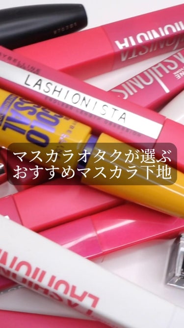 ラッシュニスタ　プライマー/MAYBELLINE NEW YORK/マスカラ下地・トップコートを使ったクチコミ（1枚目）