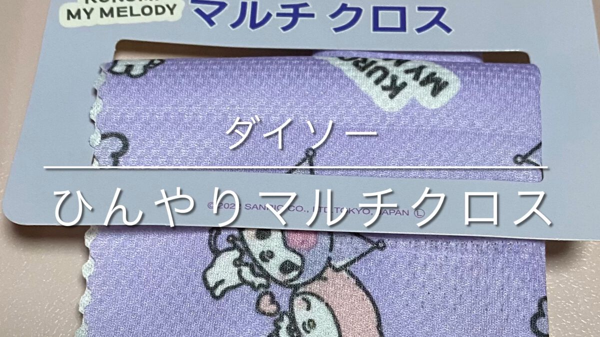 ひんやり マルチクロス/DAISO/その他を使ったクチコミ（1枚目）