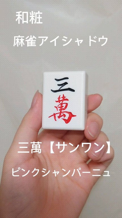 麻雀アイシャドウ/和粧/単色アイシャドウの人気ショート動画