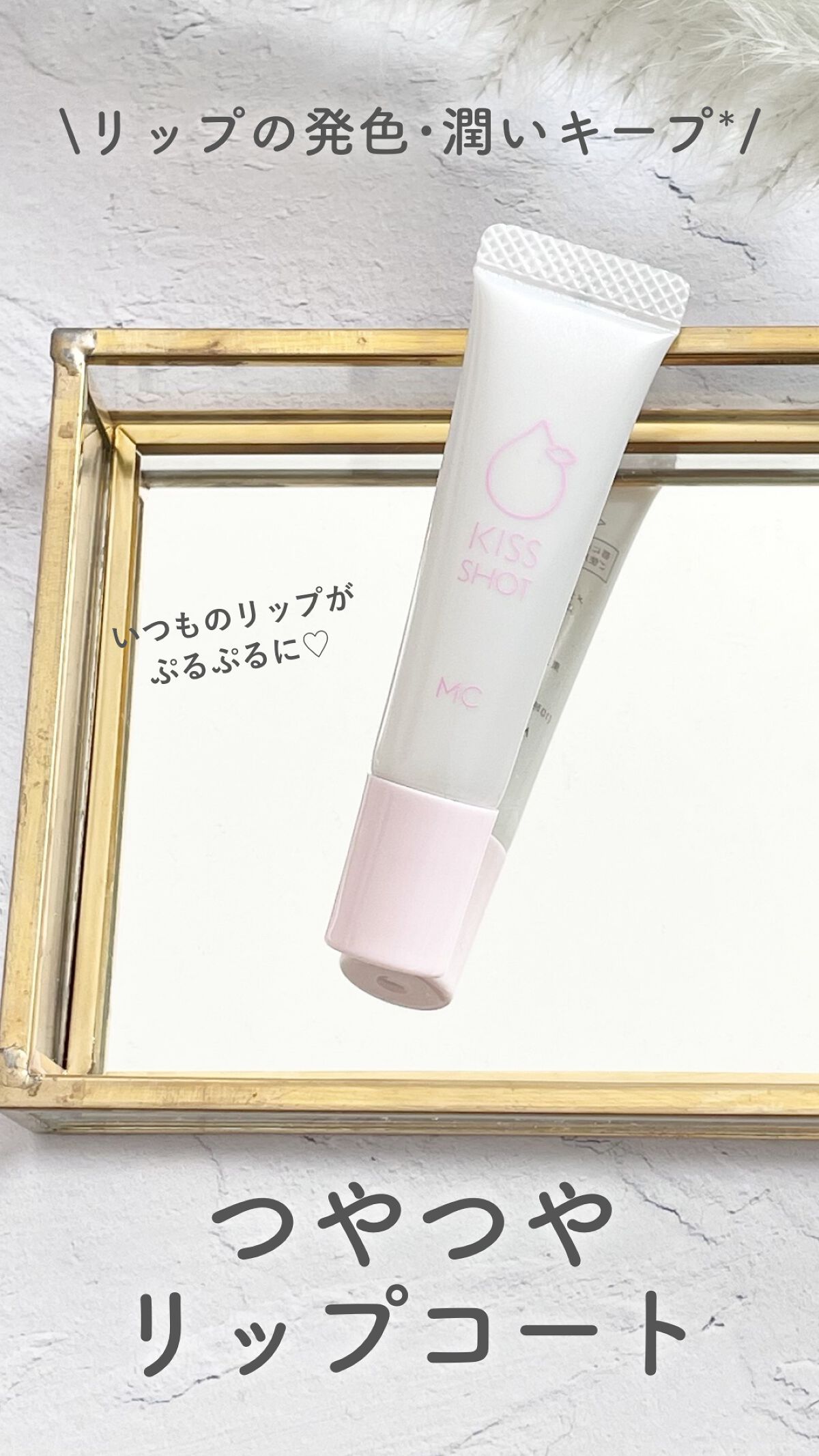 KISS SHOT /MAKE COVER/リップオイルを使ったクチコミ（1枚目）