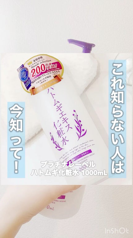 ハトムギエキス化粧水/プラチナレーベル/化粧水の人気ショート動画