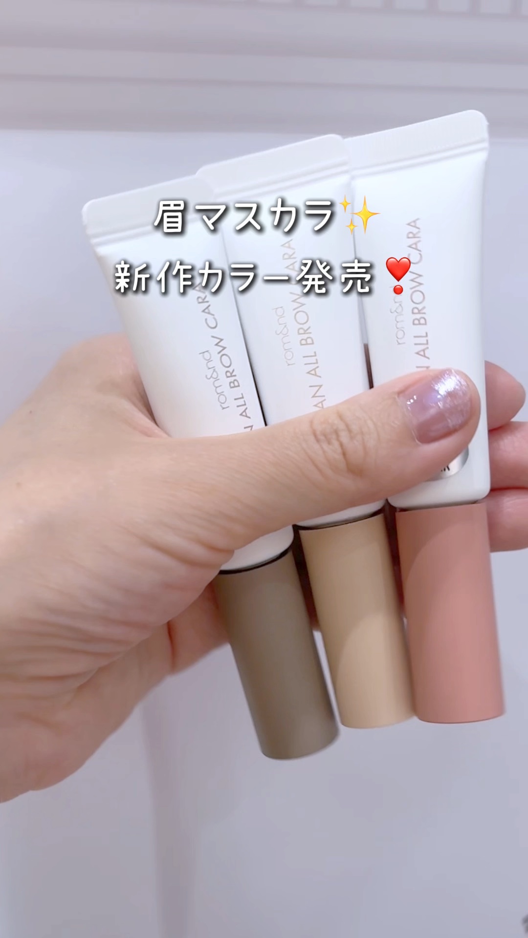 ハンオールブロウカラ/rom&nd/眉マスカラの人気ショート動画