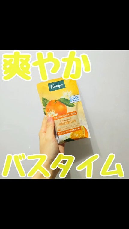 クナイプ バスソルト オレンジ・リンデンバウム<菩提樹>の香り/クナイプ/無機塩系入浴剤の人気ショート動画