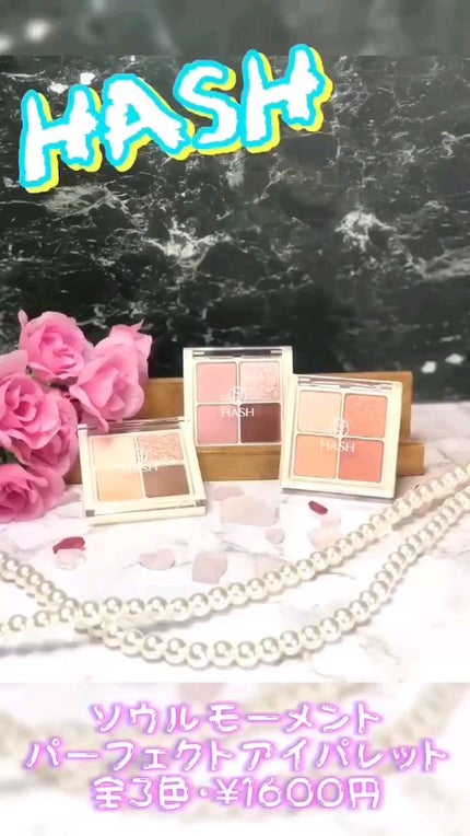 ソウルモーメントパーフェクトアイパレット/HASH/アイシャドウパレットの人気ショート動画