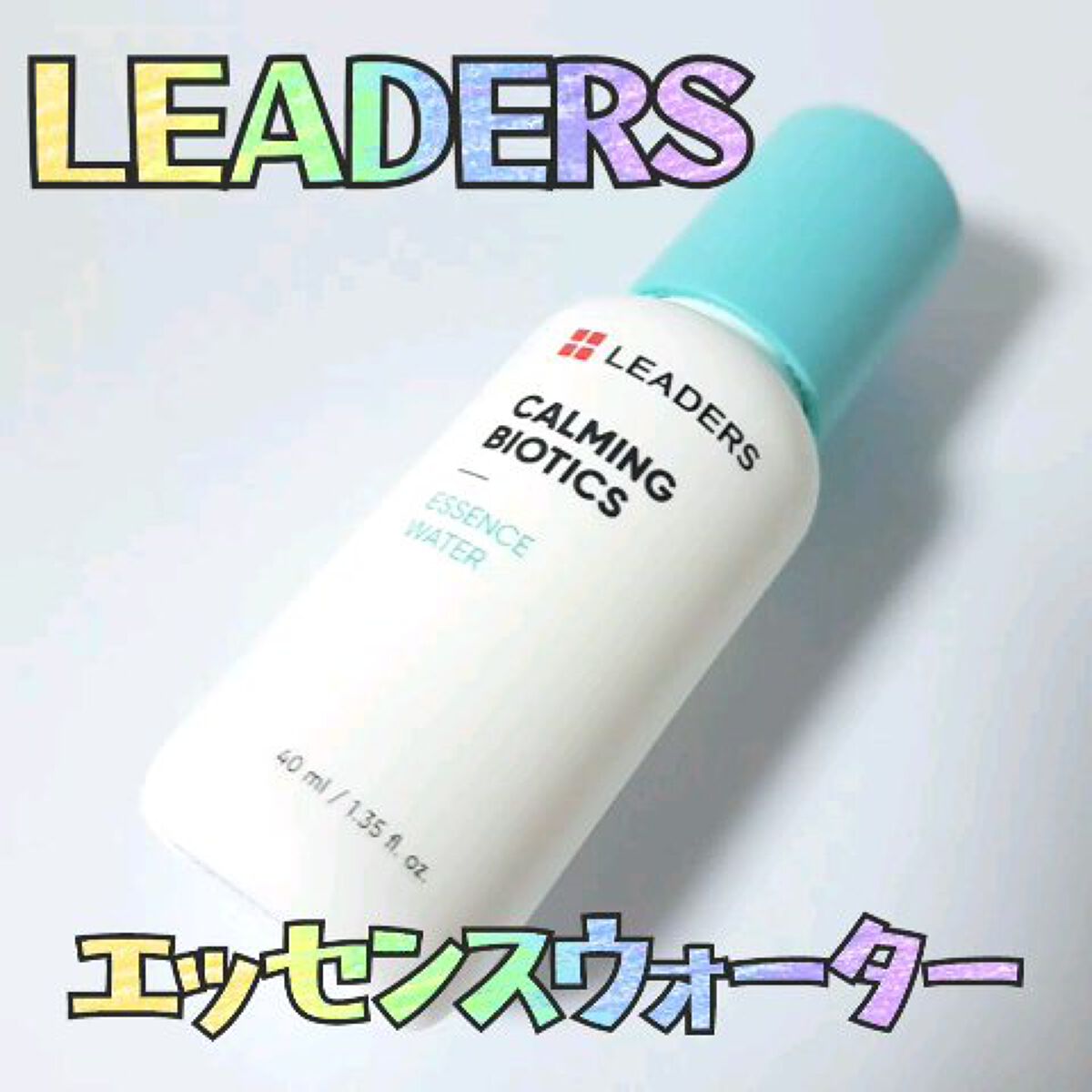 カーミングバイオティクスエッセンスウォーター/Leaders Clinie(リーダーズ)/化粧水を使ったクチコミ（1枚目）