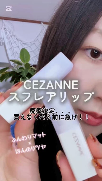 スフレアリップ/CEZANNE/口紅の人気ショート動画