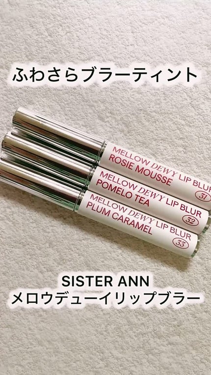 メロウデューイリップブラー/SISTER ANN/口紅の人気ショート動画