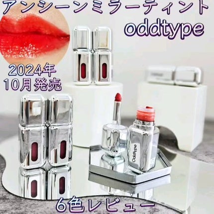 アンシーン ミラーティント/Oddtype/リップティントを使ったクチコミ(2枚目)
