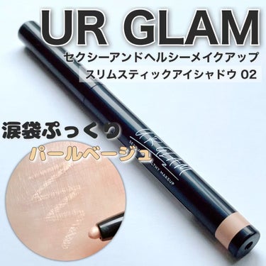 SLIM EYESHADOW STICK/U R GLAM/ジェル・クリームアイシャドウを使ったクチコミ（1枚目）