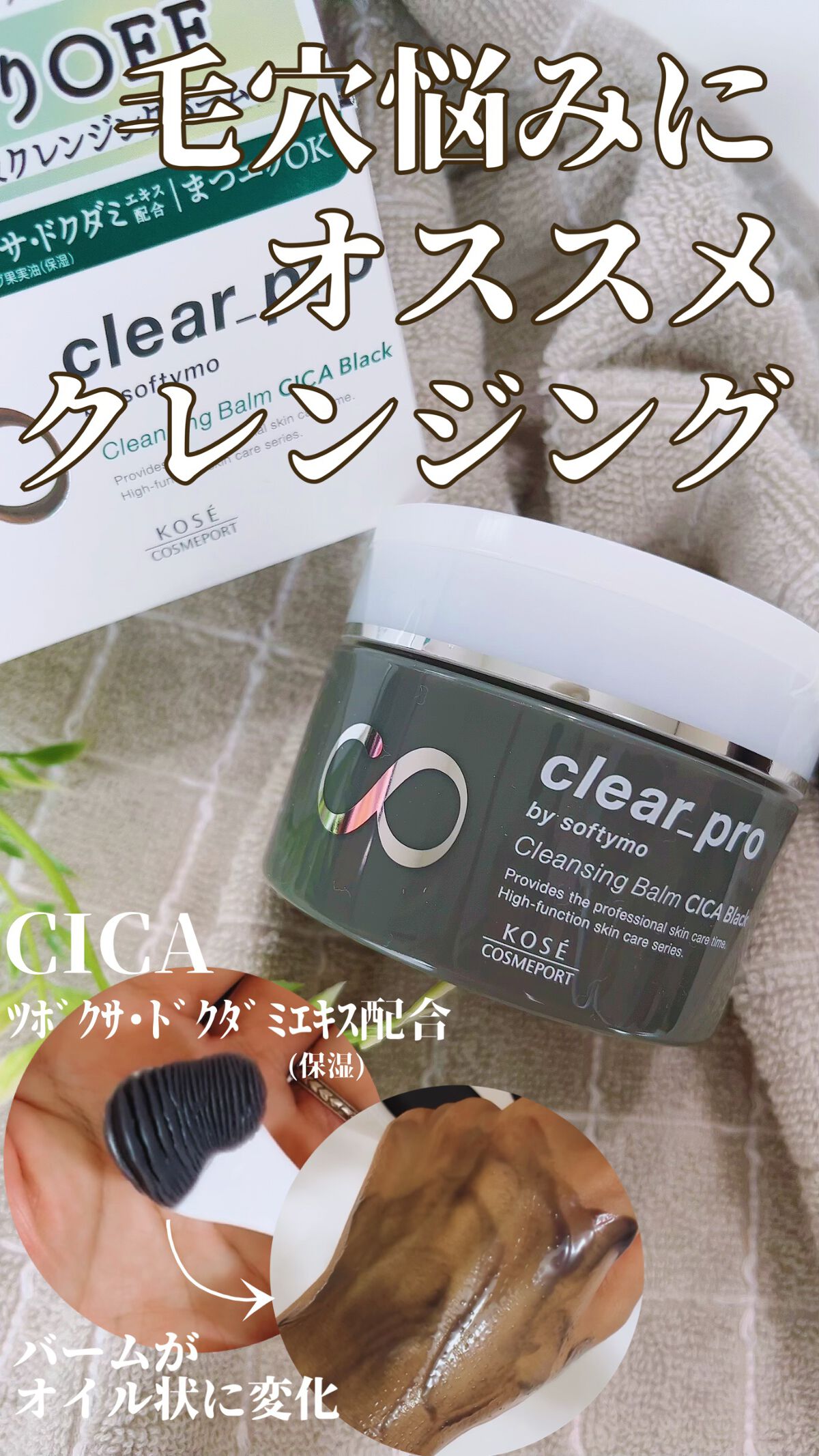 ソフティモ クリアプロ クレンジングバーム CICA ブラック/ソフティモ/クレンジングバームを使ったクチコミ（1枚目）