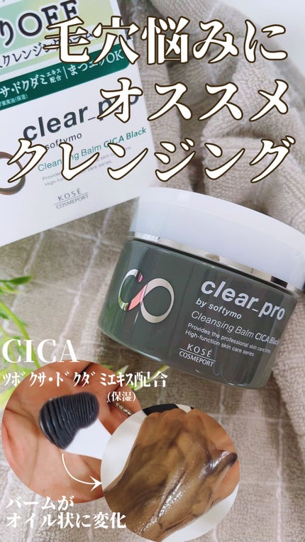 ソフティモ クリアプロ クレンジングバーム CICA ブラック/ソフティモ/クレンジングバームの人気ショート動画