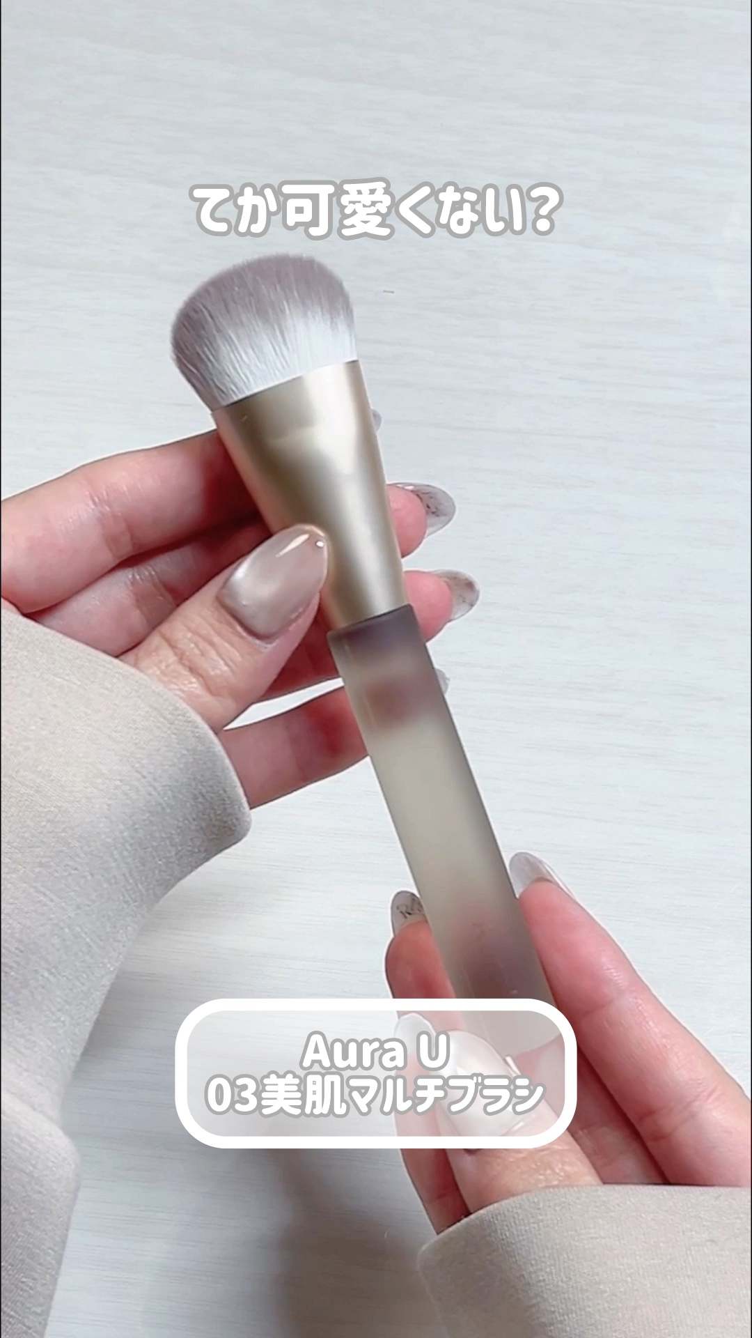 美肌マルチブラシ ARU-03/Aura U/メイクブラシの動画クチコミ1つ目