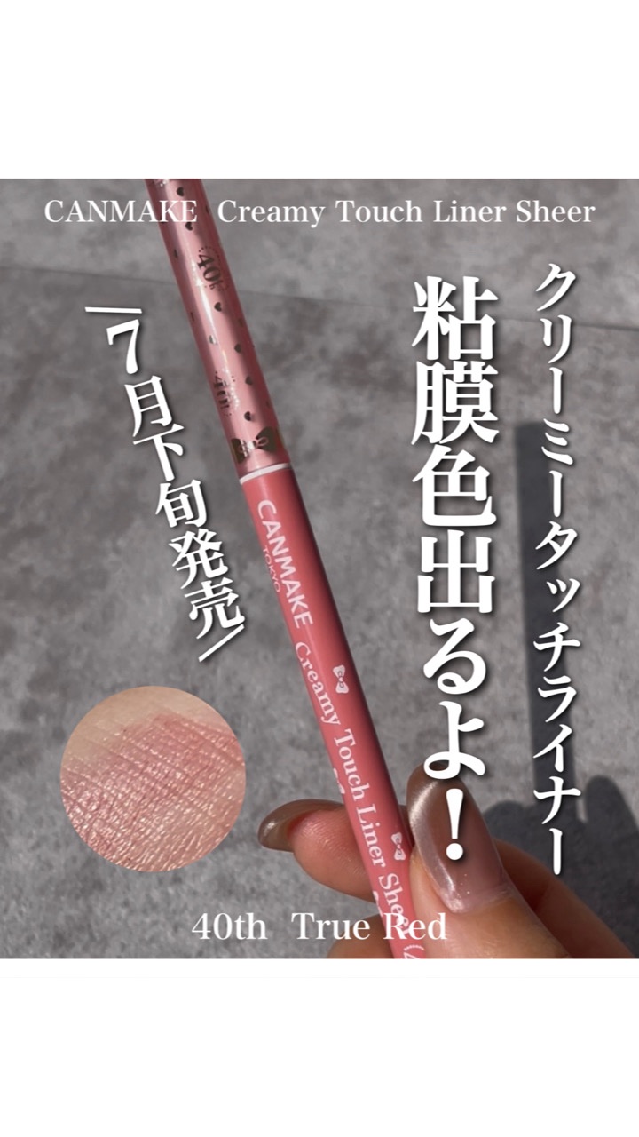 クリーミータッチライナー シアー/キャンメイク/ジェルアイライナーの動画クチコミ5つ目
