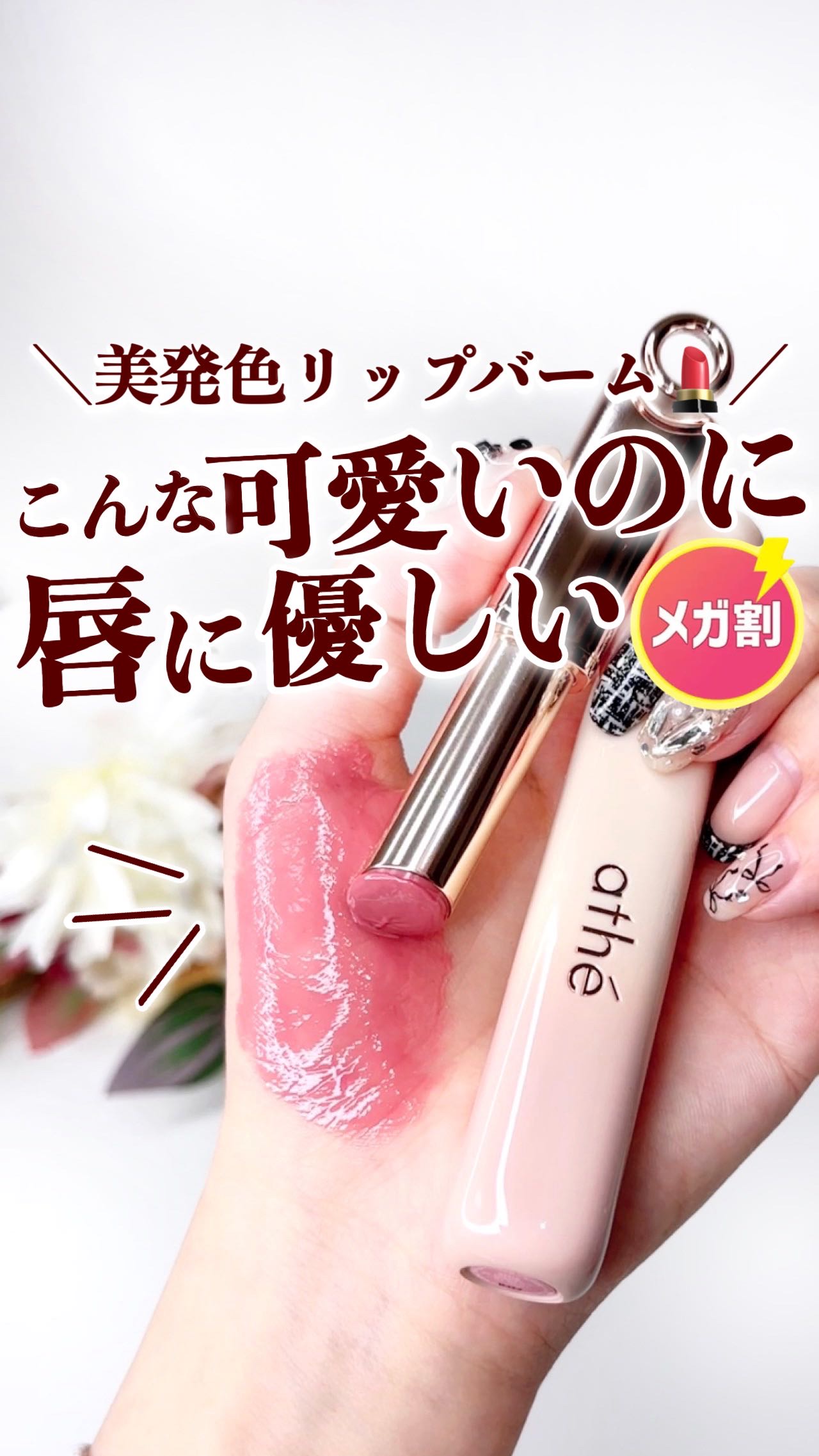 オーセンティック リップ バーム/athé/口紅を使ったクチコミ（1枚目）