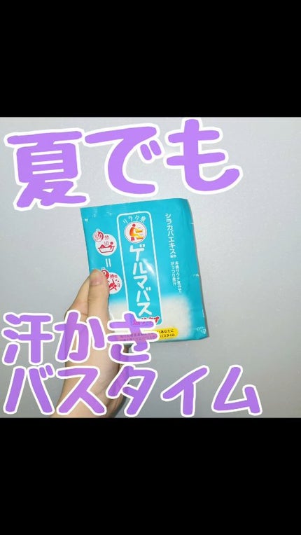 ゲルマバス塩サウナ/リラク泉/無機塩系入浴剤の人気ショート動画