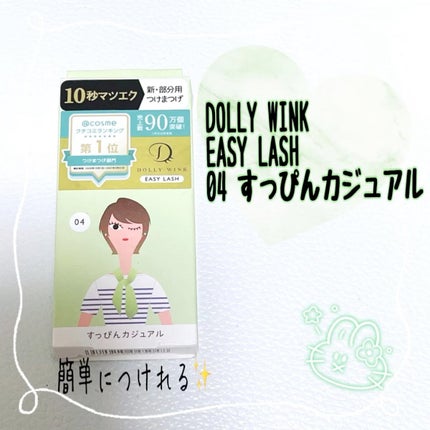 イージーラッシュ/ドーリーウインク/つけまつげを使ったクチコミ(1枚目)