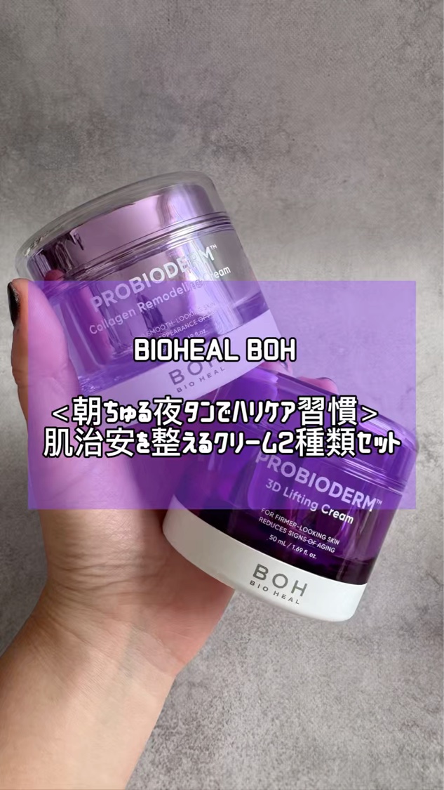 プロバイオダーム コラーゲン リモデリングクリーム/BIOHEAL BOH/フェイスクリームを使ったクチコミ（1枚目）