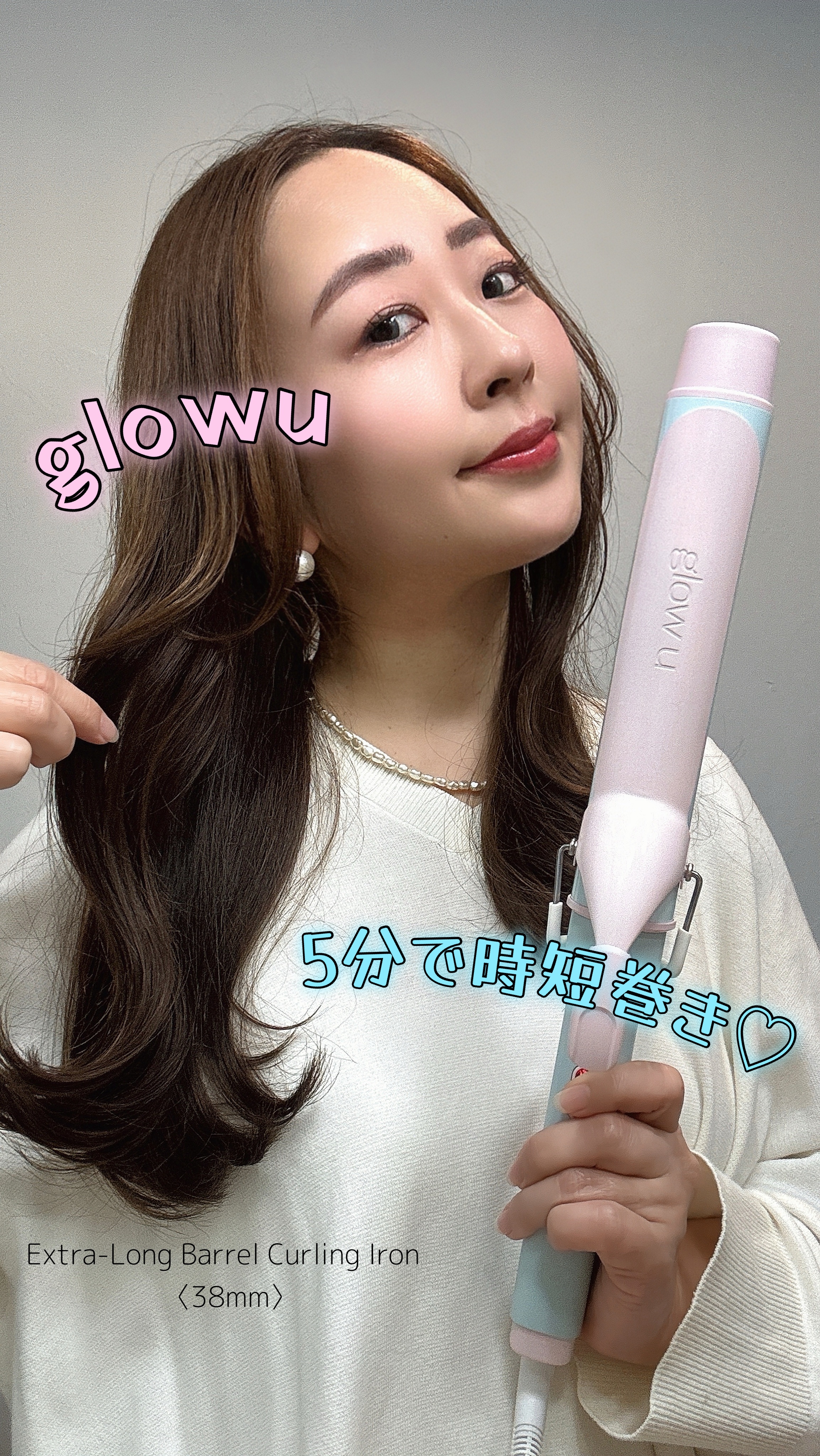 glowu ヘアアイロン コテ 38mm 試してみた】glowu エキストラロングバレルカールアイロン 38mmの