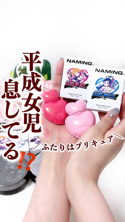 ネーミング グロウ ハートリップティント/NAMING./リップティントの人気ショート動画