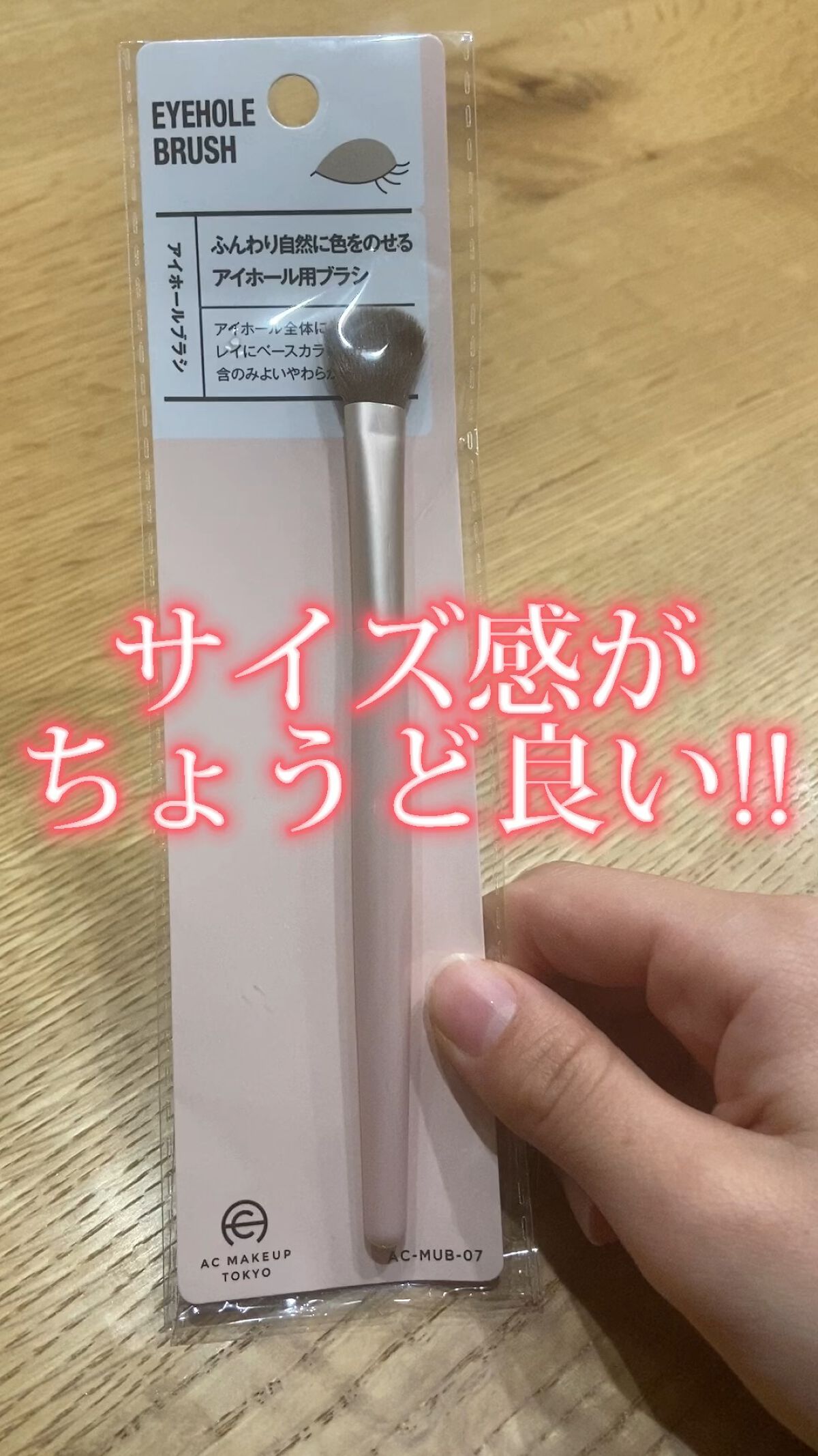 ACアイホールブラシ/AC MAKEUP/メイクブラシを使ったクチコミ（1枚目）