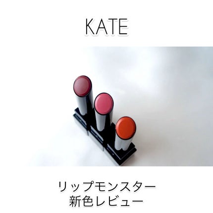 ケイト リップモンスター/KATE/口紅の人気ショート動画