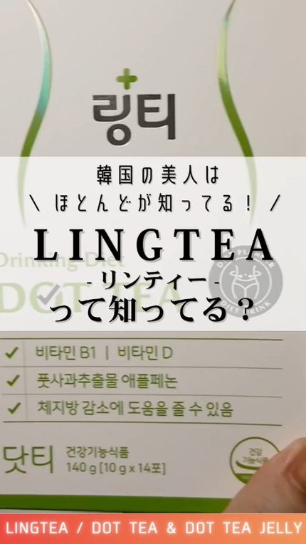 LINGTEA DOT TEA/LINGTEA/美容ドリンクの人気ショート動画