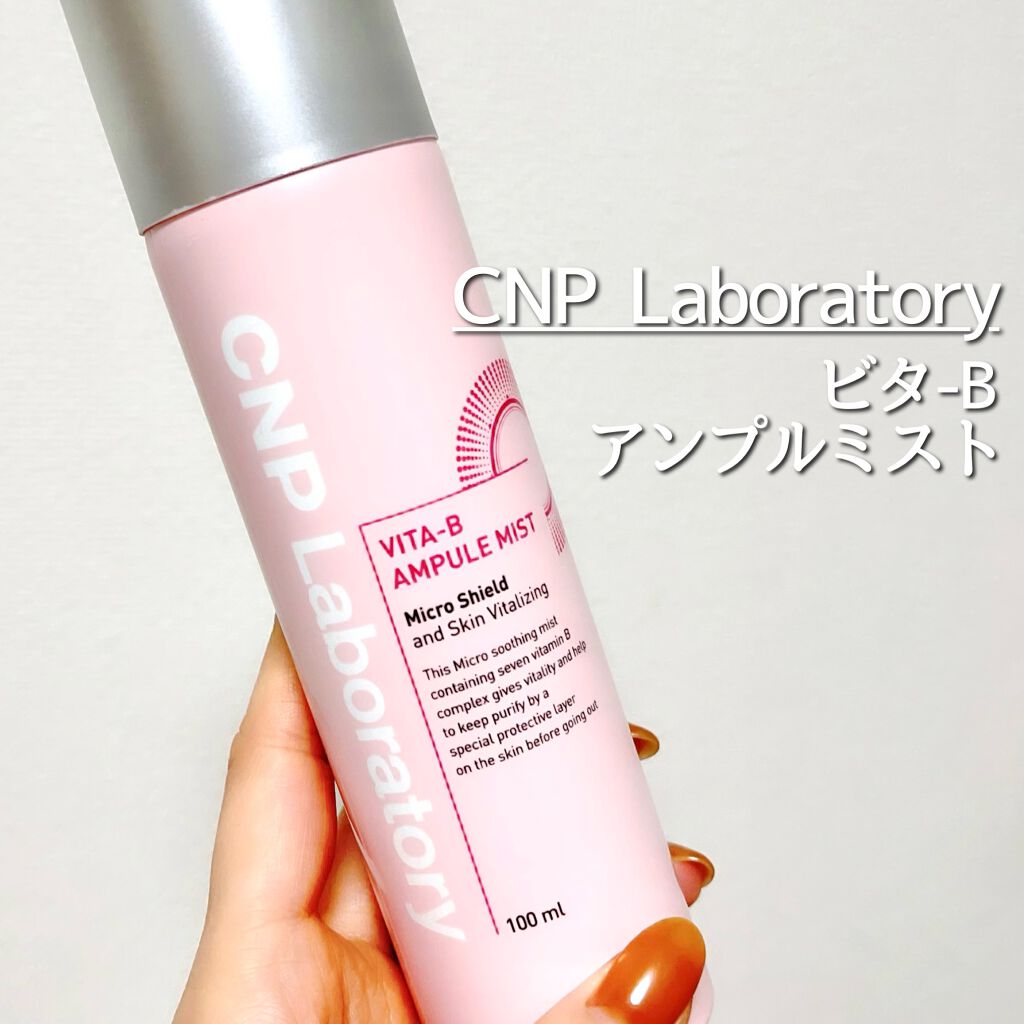 試してみた】ビタBアンプルミスト CNP Laboratoryの効果・肌質別の