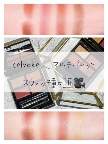 マルチ パレット/Celvoke/アイシャドウパレットを使ったクチコミ（1枚目）