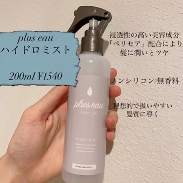 ハイドロミストN/plus eau/アウトバストリートメントを使ったクチコミ（3枚目）