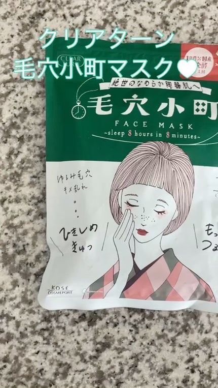 毛穴小町マスク /クリアターン/シートマスク・パックの人気ショート動画