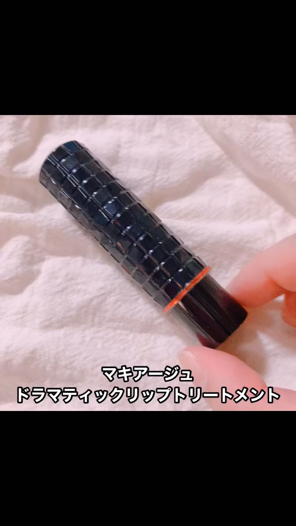 ドラマティックリップトリートメント/マキアージュ/リップクリームの動画クチコミ2つ目