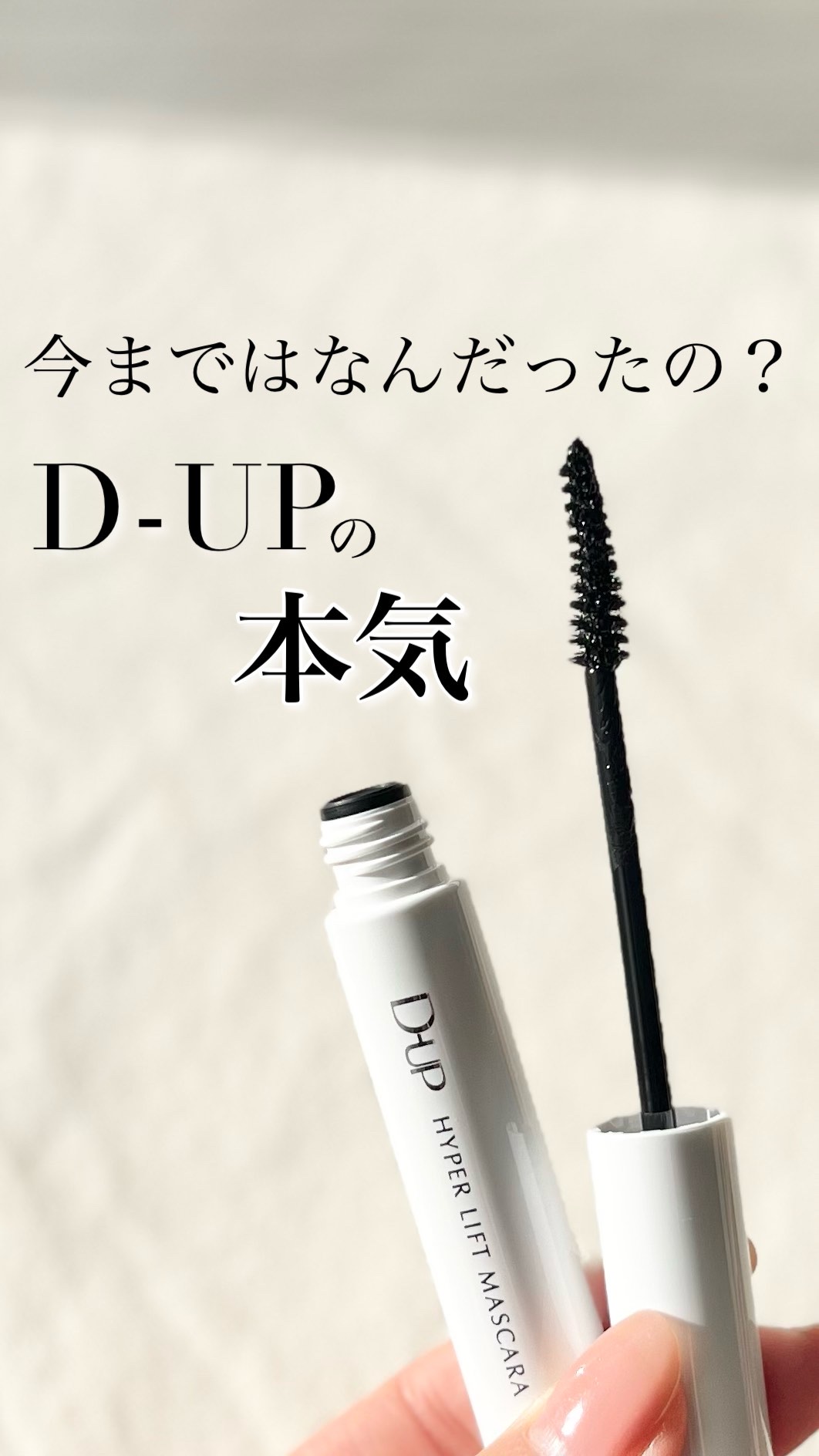 ハイパーリフトマスカラ/D-UP/マスカラを使ったクチコミ（1枚目）