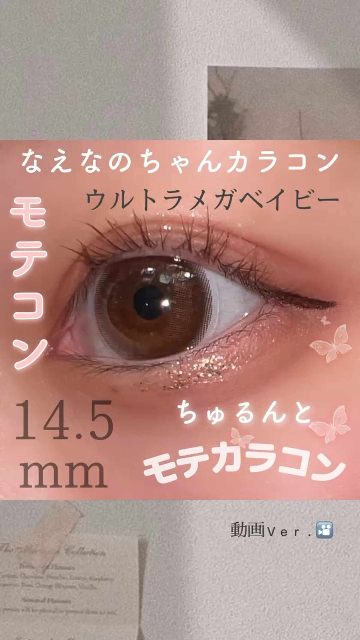 なえなのちゃんのカラコン全部可愛くて盛れる！🥹💞