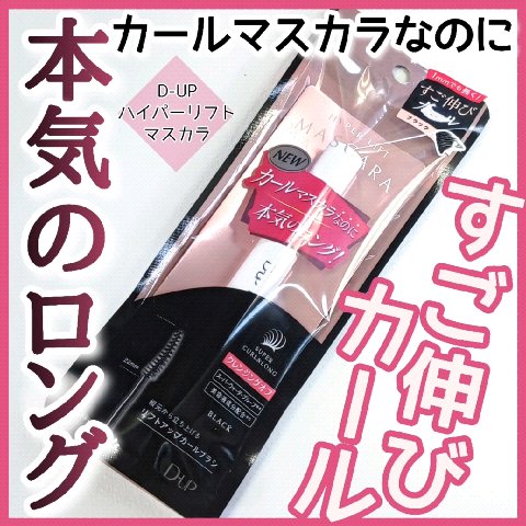ハイパーリフトマスカラ/D-UP/マスカラの人気ショート動画