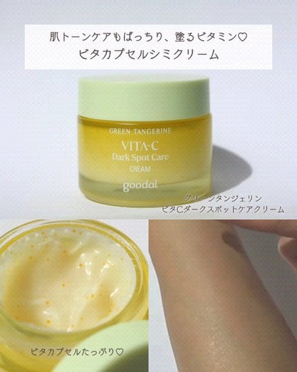 グリーンタンジェリン ビタC ダークスポットケアセラム/goodal/美容液を使ったクチコミ(7枚目)