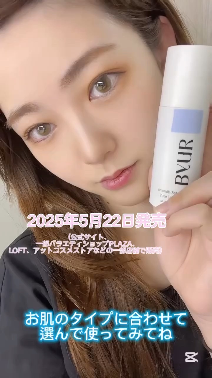 セラムフィット バランシング トーンアップクリーム/ByUR/化粧下地の人気ショート動画