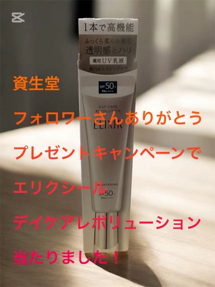 エリクシール デーケアレボリューション トーンアップ SP+ aa/エリクシール/化粧下地の人気ショート動画