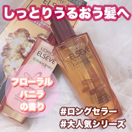 エルセーヴ エクストラオーディナリーオイル エクストラリッチ フィニッシュ/ロレアル パリ/ヘアオイルの人気ショート動画