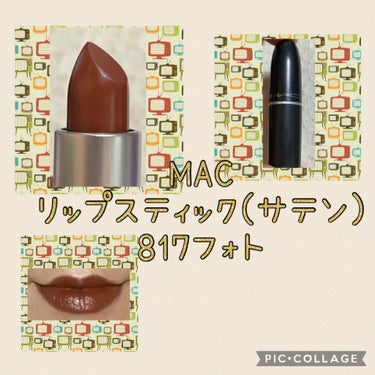 
※動画BGMあり

#MAC #リップスティック(サテン)
#817フォト  ゴールデンブラウン

ショーで輝くカラーと質感。プロが納得する仕上がり。バニラの香り。唇を保護するコンディショニング成分配