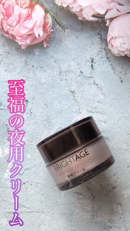 オーバーナイト ヴェールクリーム/BRIGHTAGE/フェイスクリームを使ったクチコミ(1枚目)
