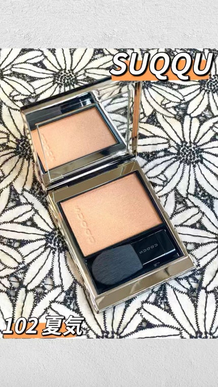 メルティング パウダー ブラッシュ/SUQQU/パウダーチークの人気ショート動画