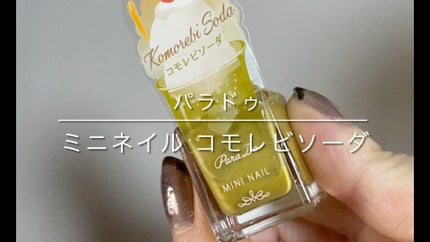 ミニネイル/パラドゥ/マニキュアの人気ショート動画