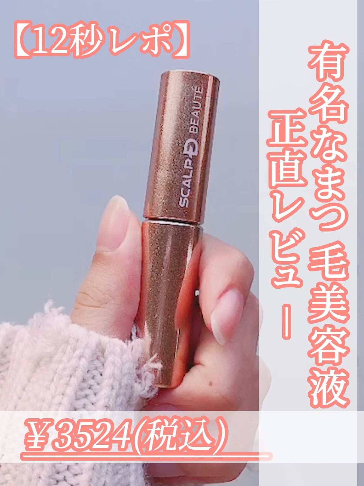 スカルプD ボーテ ピュアフリーアイラッシュセラム　プレミアム/アンファー(スカルプD)/まつげ美容液を使ったクチコミ（1枚目）