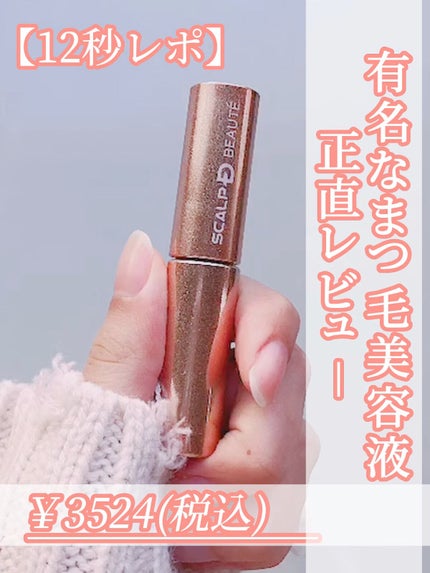 スカルプD ボーテ ピュアフリーアイラッシュセラム プレミアム/アンファー(スカルプD)/まつげ美容液の人気ショート動画