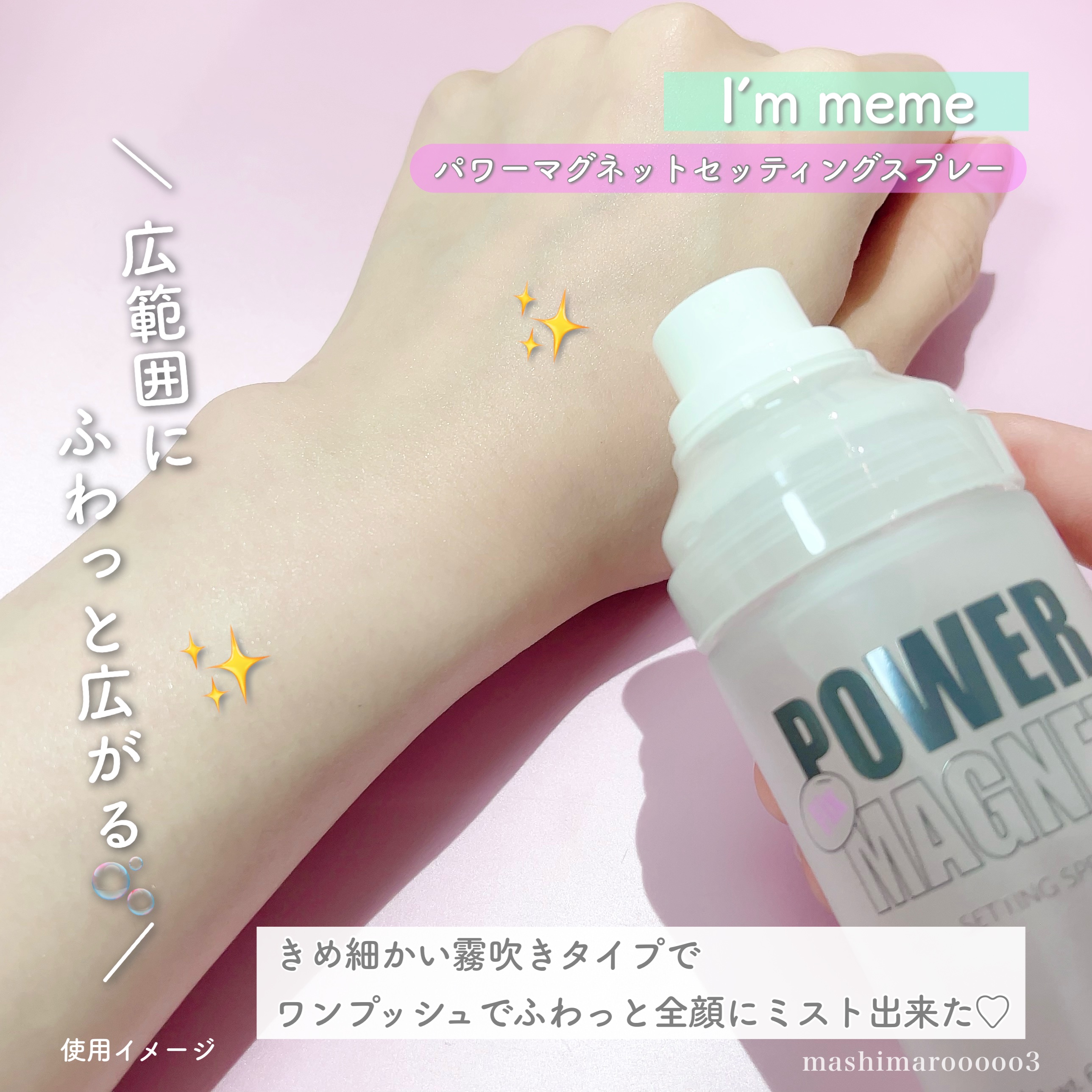 パワーマグネットセッティングスプレー/i’m meme/フィックスミストを使ったクチコミ（1枚目）