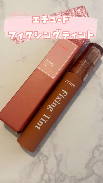 フィクシングティント/ETUDE/リップティントの人気ショート動画