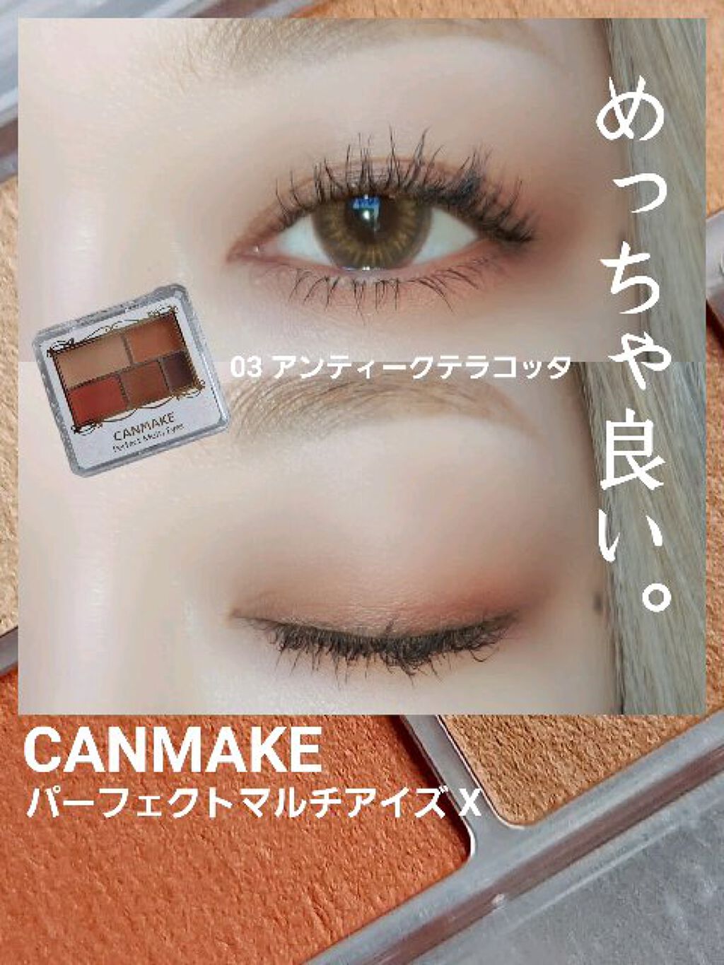 パーフェクトマルチアイズ/キャンメイク/アイシャドウパレットを使ったクチコミ（1枚目）