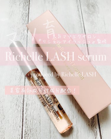 リシェルラッシュセラム/Richelle LASH serum/まつげ美容液を使ったクチコミ（1枚目）