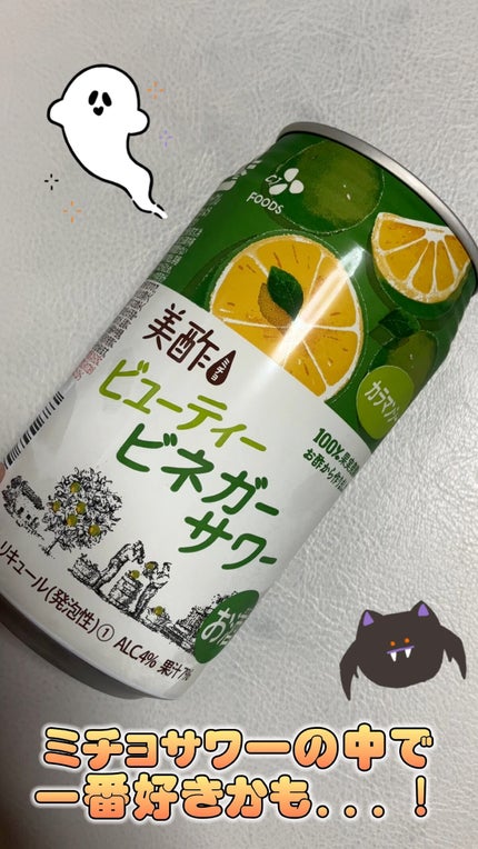 美酢 ビューティービネガーサワー /美酢(ミチョ)/ドリンクを使ったクチコミ(1枚目)